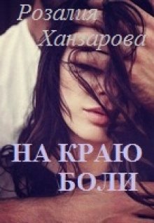 «На краю боли» книга