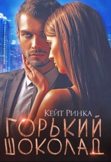 «Горький шоколад» книга