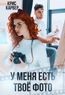 «У меня есть твое фото» книга