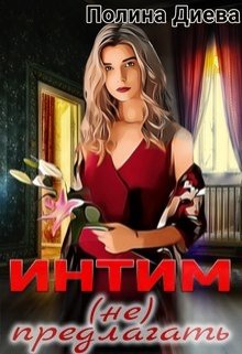 «Интим (не) предлагать!» книга