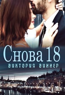 «Снова 18» книга