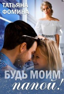 «Будь моим папой!» книга