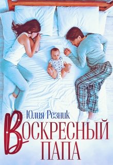 «Воскресный папа» книга