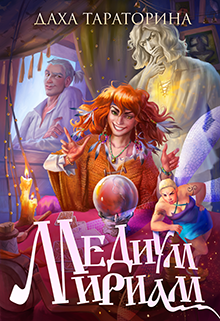 «Медиум Мириам» книга