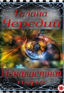 «Ненавистная пара» книга