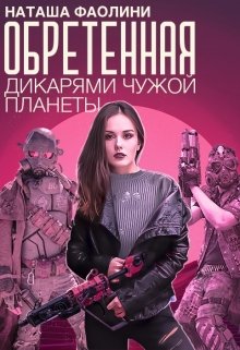 «Обретенная дикарями чужой планеты» книга