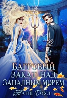 «Багровый закат над Западным морем» книга