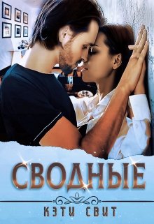 «Сводные» книга