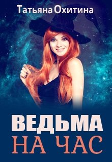 «Ведьма на час» книга