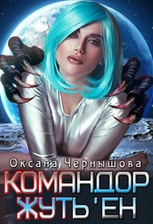 «Командор Жуть’ен» книга