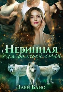 «Невинная для волчьей стаи» книга