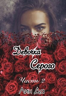 «Девочка Серого Часть2» книга