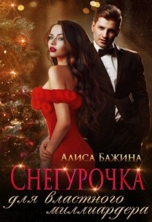 «Снегурочка для властного миллиардера» книга