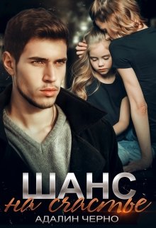 «Шанс на счастье» книга