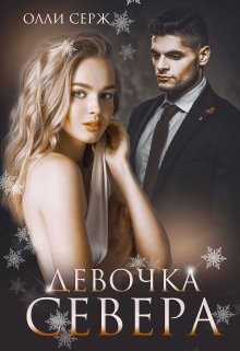 «Девочка Севера» книга