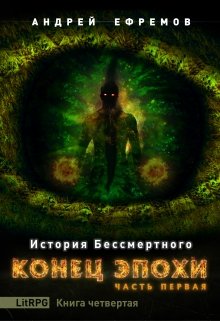 «История Бессмертного-4. Конец эпохи. Часть первая» книга