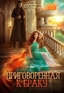 «Приговоренная к браку» книга