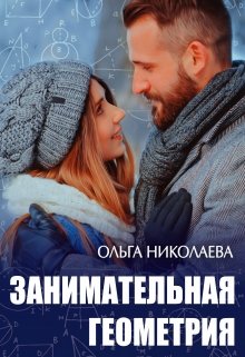 «Занимательная геометрия» книга