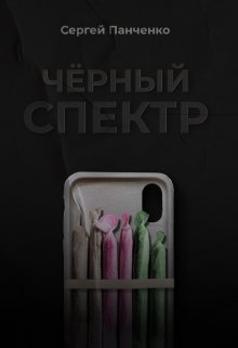 «Черный спектр» книга