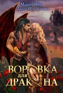 «Воровка для дракона» книга