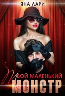 «Твой маленький монстр» книга