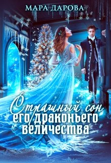 «Страшный сон Его драконьего Величества» книга