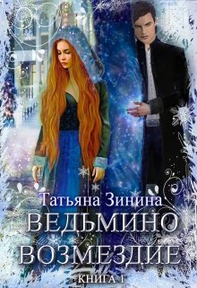 «Ведьмино возмездие» книга