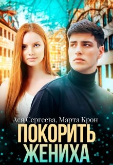 «Покорить жениха» книга