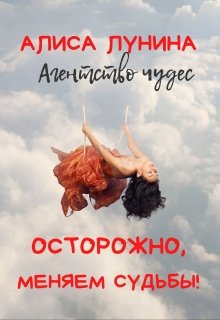 «Осторожно, меняем судьбы!» книга