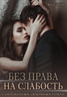 «Без права на слабость» книга