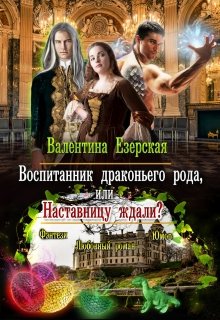 «Воспитанник драконьего рода, или Наставницу ждали?» книга