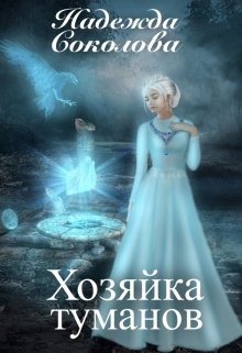 «Хозяйка туманов» книга