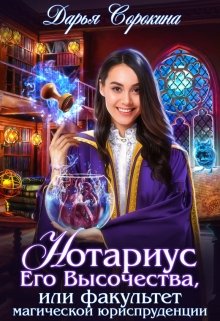 «Нотариус Его Высочества» книга