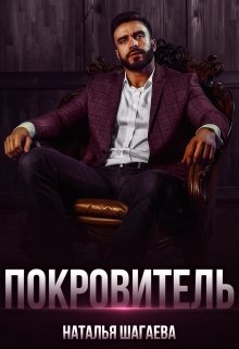 «Покровитель» книга