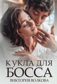 «Кукла для босса» книга