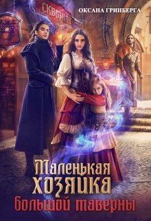 «Маленькая хозяйка большой таверны» книга