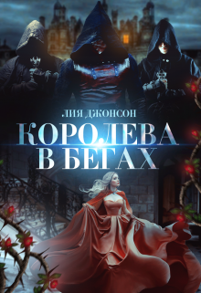 «Королева в бегах»