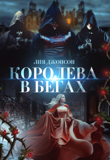 «Королева в бегах» книга