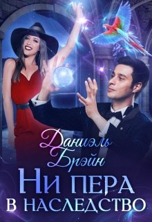 «Ни пера в наследство» книга