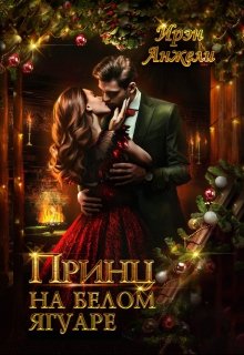 «Принц на белом Ягуаре» книга