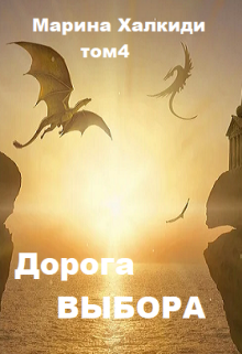 «Дорога выбора. Том 4» книга