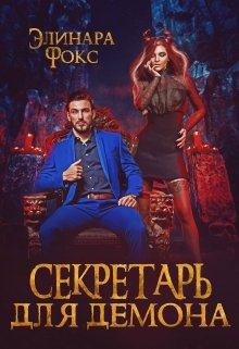 «Секретарь для демона» книга