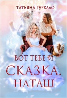 «Вот тебе и сказка, Наташ» книга