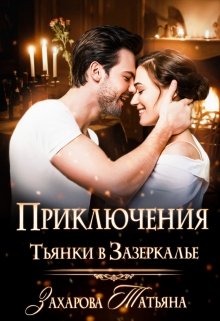 «Приключения Тьянки в Зазеркалье» книга