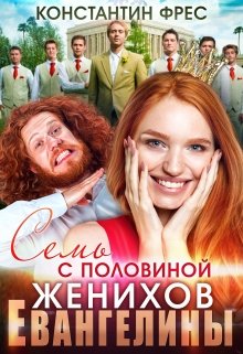 «Семь с половиной женихов Евангелины» книга