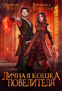 «Личная кошка Повелителя.» книга