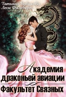 «Академия драконьей авиации. Факультет Связных» книга