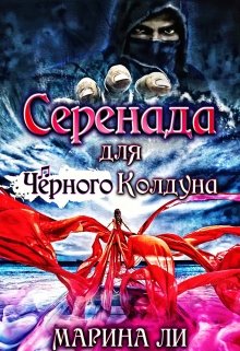 «Серенада для Чёрного Колдуна» книга