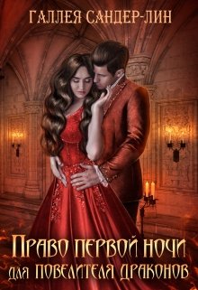 «Право первой ночи для повелителя драконов» книга