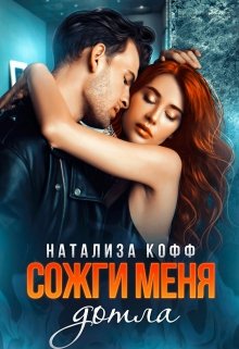 «Сожги меня дотла» книга